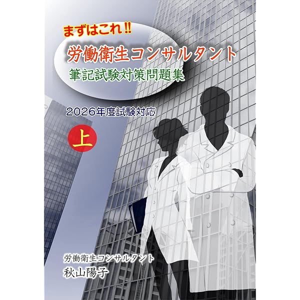 これ1冊で完成！労働衛生コンサルタント試験対策(口述) 参考書&問題集